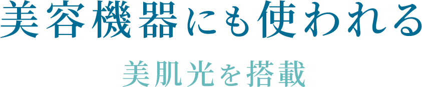 2色のLEDでムダ毛ケアと同時に肌ケアも