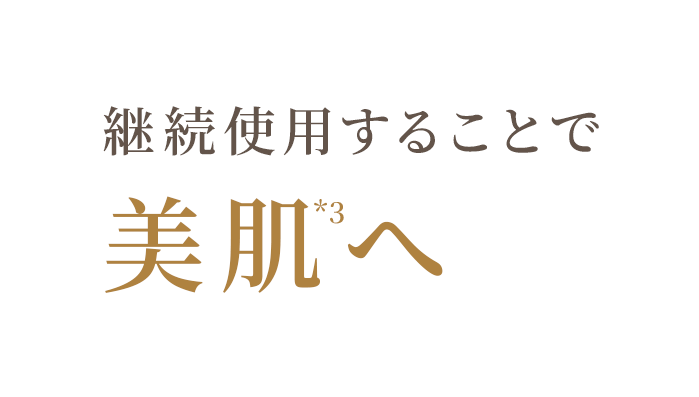 継続使用することで美肌へ