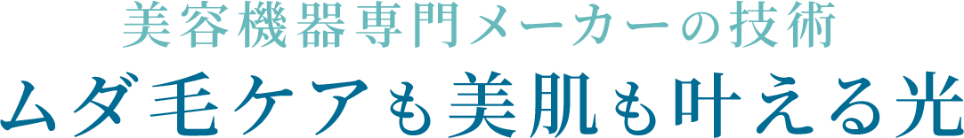 ムダ毛ケアも美肌も叶える光