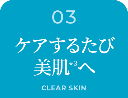 ケアするたび美肌へ