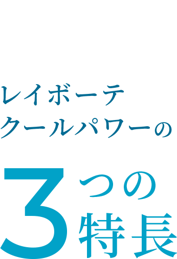 レイボーテクールパワーの3つの特徴
