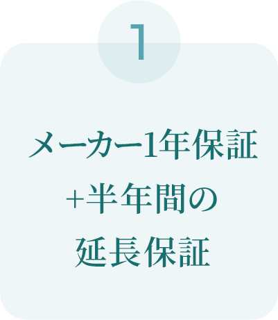 メーカー1年保証に半年間の延長保証