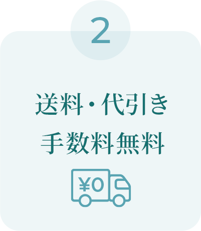 送料代引き手数料無料