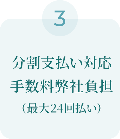 分割支払い対応手数料弊社負担