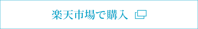 楽天市場で購入
