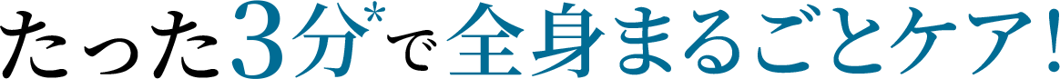 たった3分で全身まるごとケア