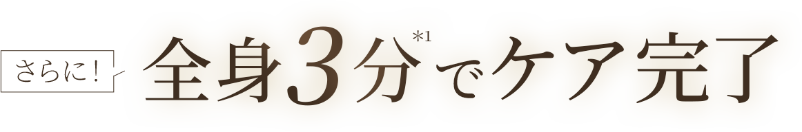 全身3分でケア完了