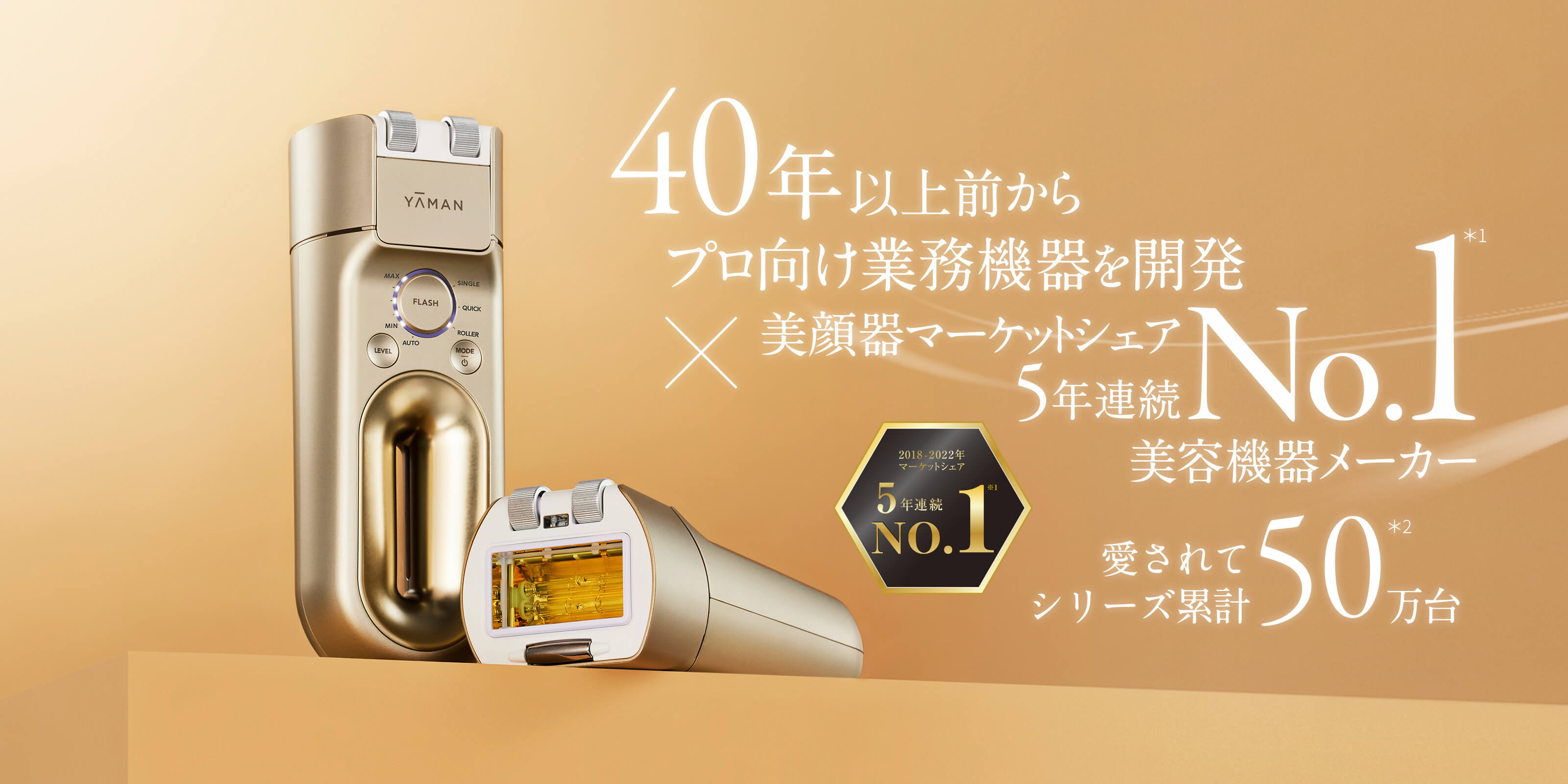 40年以上前からプロ向け業務機器を開発×マーケットシェア２年連続No.1美容機器メーカー