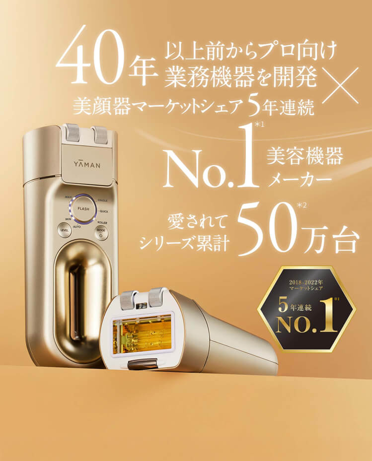 40年以上前からプロ向け業務機器を開発×マーケットシェア２年連続No.1美容機器メーカー