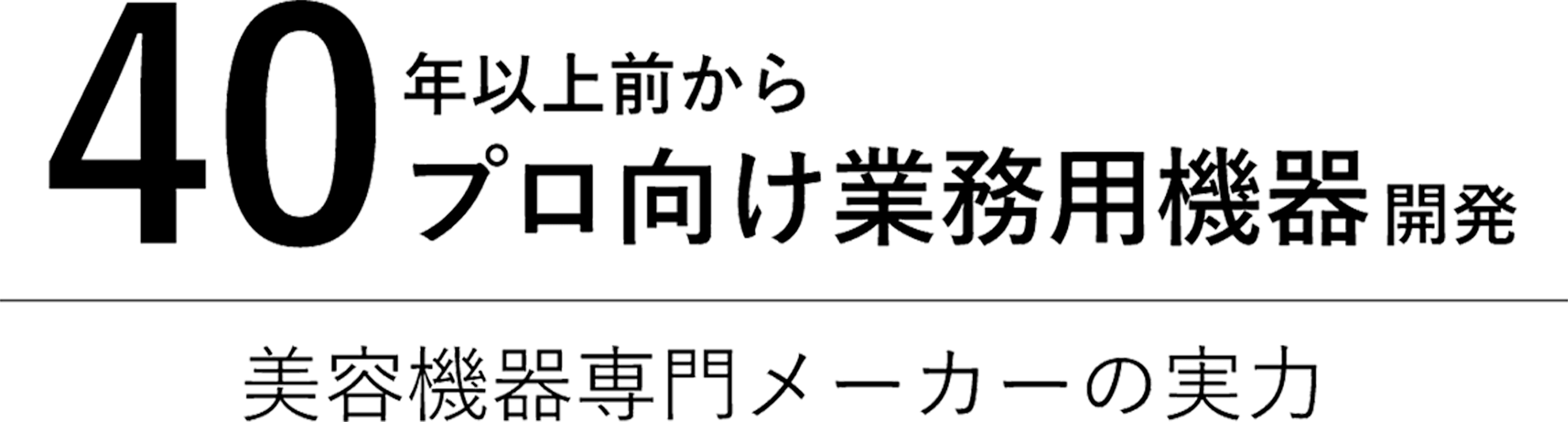 マーケットシェア2年連続No.1美容機器メーカーの実力