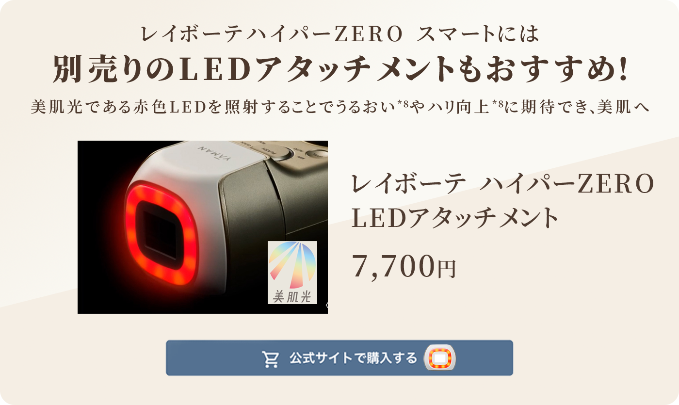 LEDアタッチメントもおすすめ
