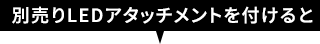 LEDアタッチメントをつけると