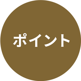 ポイント