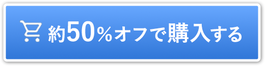 約50％OFFで購入する