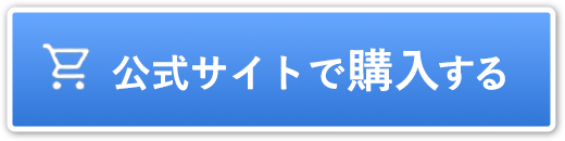 公式サイトで購入する
