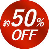 約50%OFF