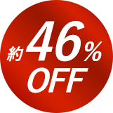約46%OFF