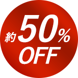 約50%OFF