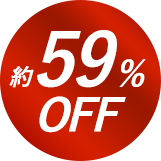 約59%OFF
