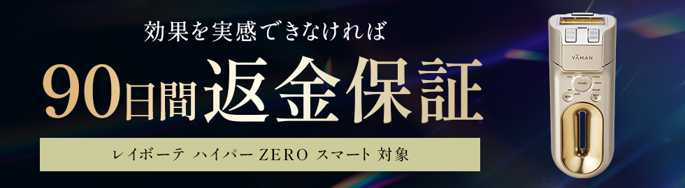レイボーテ ハイパーZERO スマート｜光美容器｜ヤーマンオンラインストア