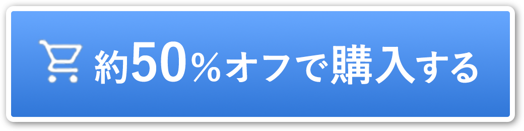 約50％OFFで購入する