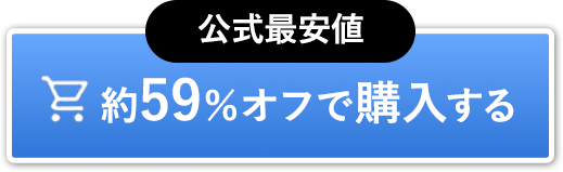 約59％OFFで購入する