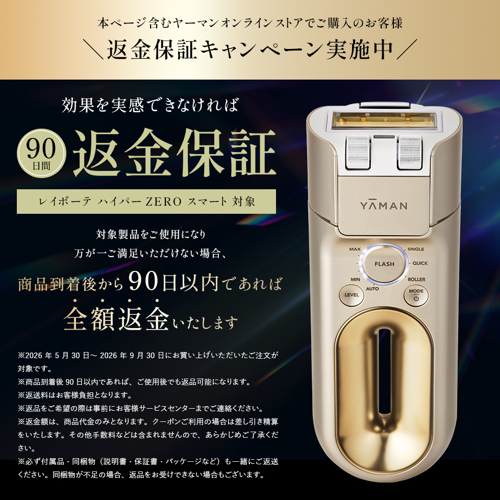 レイボーテ ハイパーZERO スマート｜光美容器｜ヤーマンオンラインストア