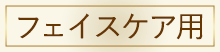 フェイスケア用