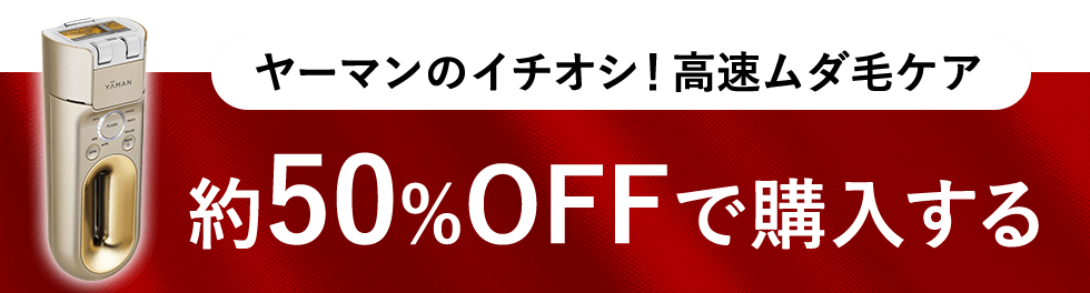 ヤーマンのイチオシ！高速ムダ毛ケア