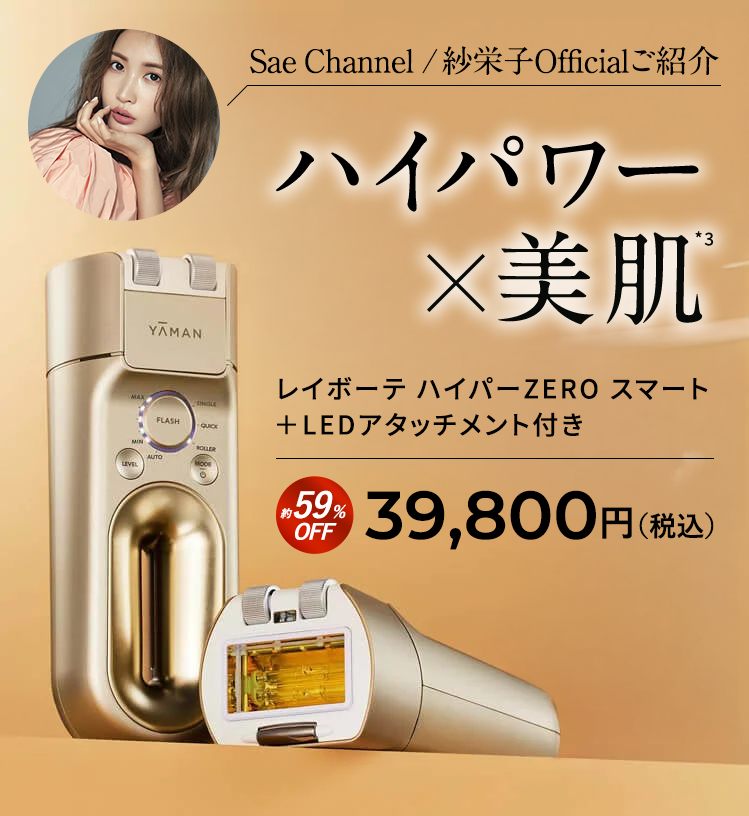 レイボーテ ハイパーZERO スマート｜光美容器｜ヤーマンオンラインストア
