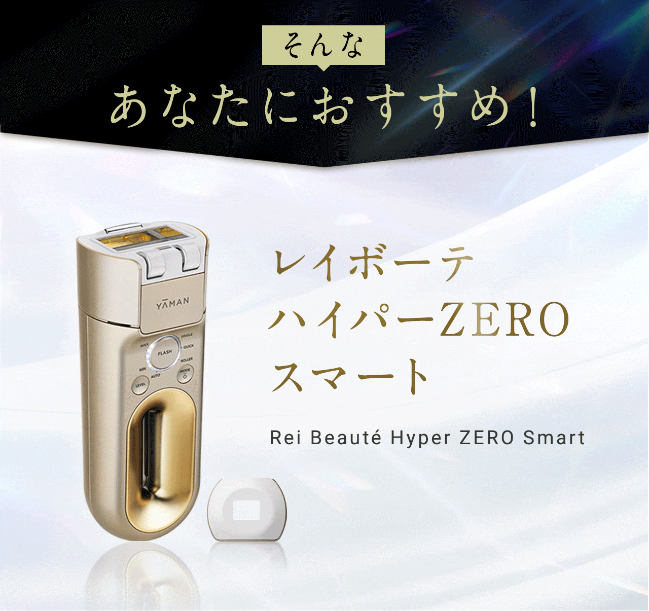 レイボーテ ハイパーZERO スマート｜光美容器｜ヤーマン
