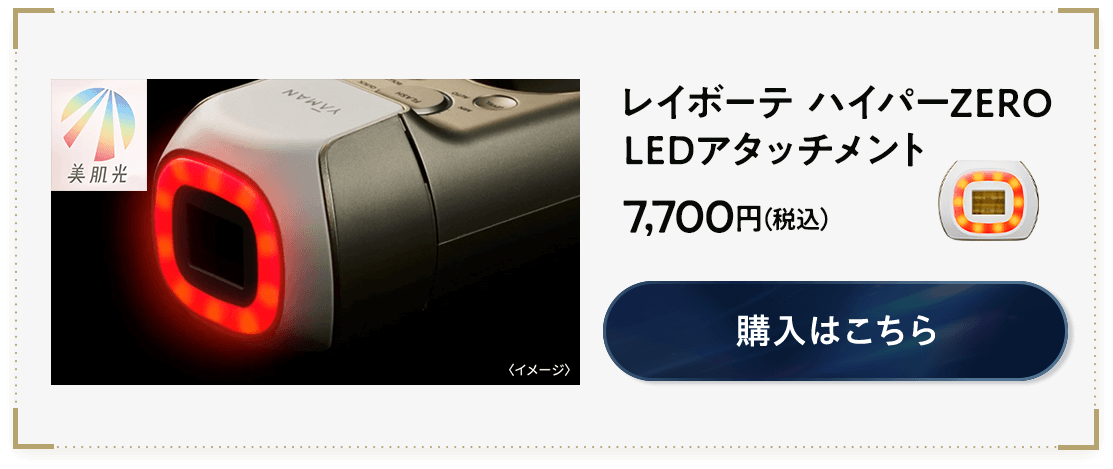レイボーテ ハイパーZERO LEDアタッチメント