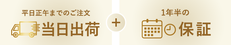 平日正午までのご注文　当日出荷＋1年半の保証