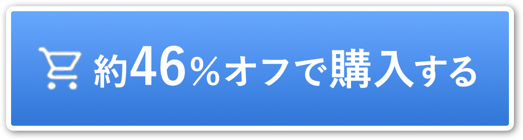 約46％OFFで購入する