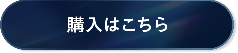 購入はこちら