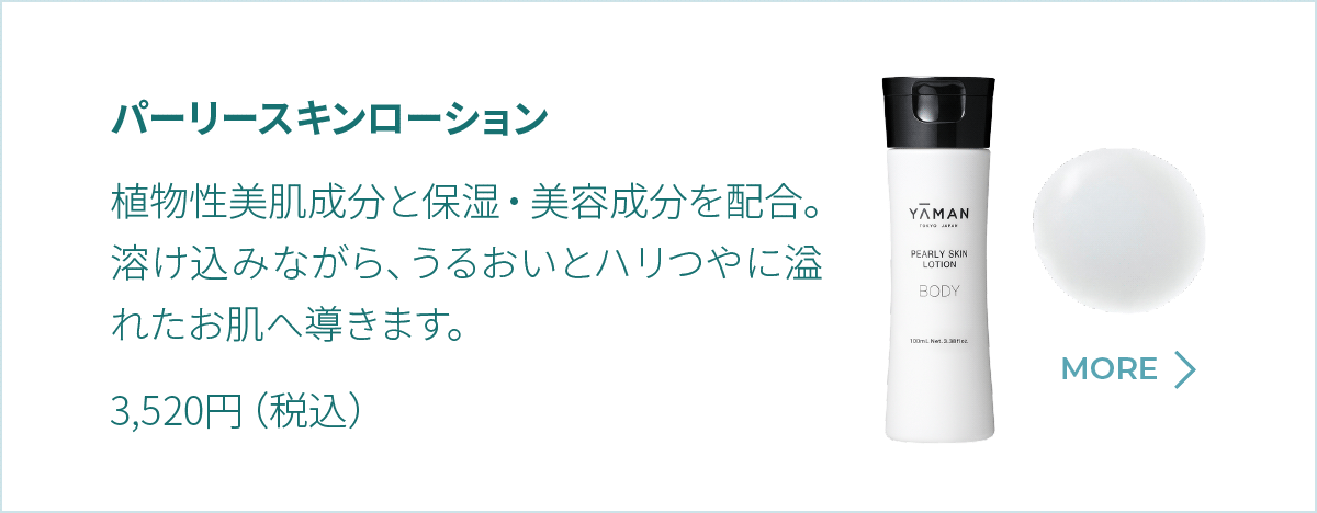 パーリースキンローション