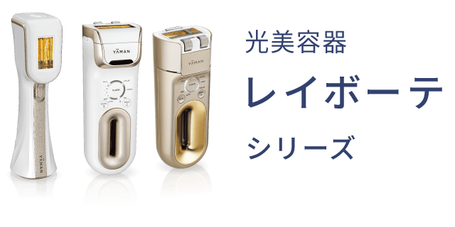光美容器 シリーズ