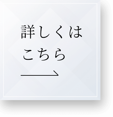 詳しくはこちら