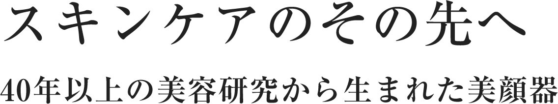 素で勝負できる自身に満ち溢れた肌へ