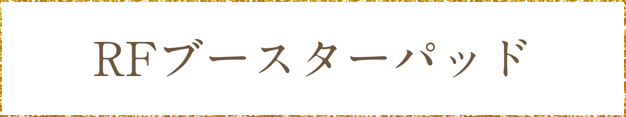 RFブースターパッド