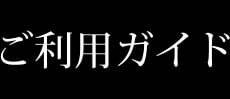 ヤーマン ご利用ガイド