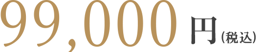 90,000円