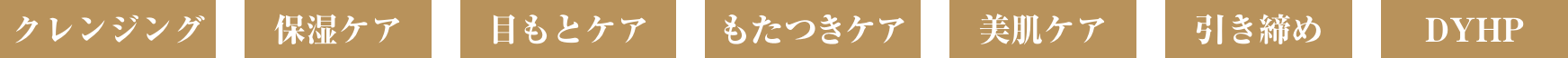 クレンジング 保湿ケア 目もとケア 表情筋ケア 美肌ケア 引き締め DYHP