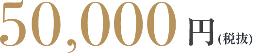 50,000円