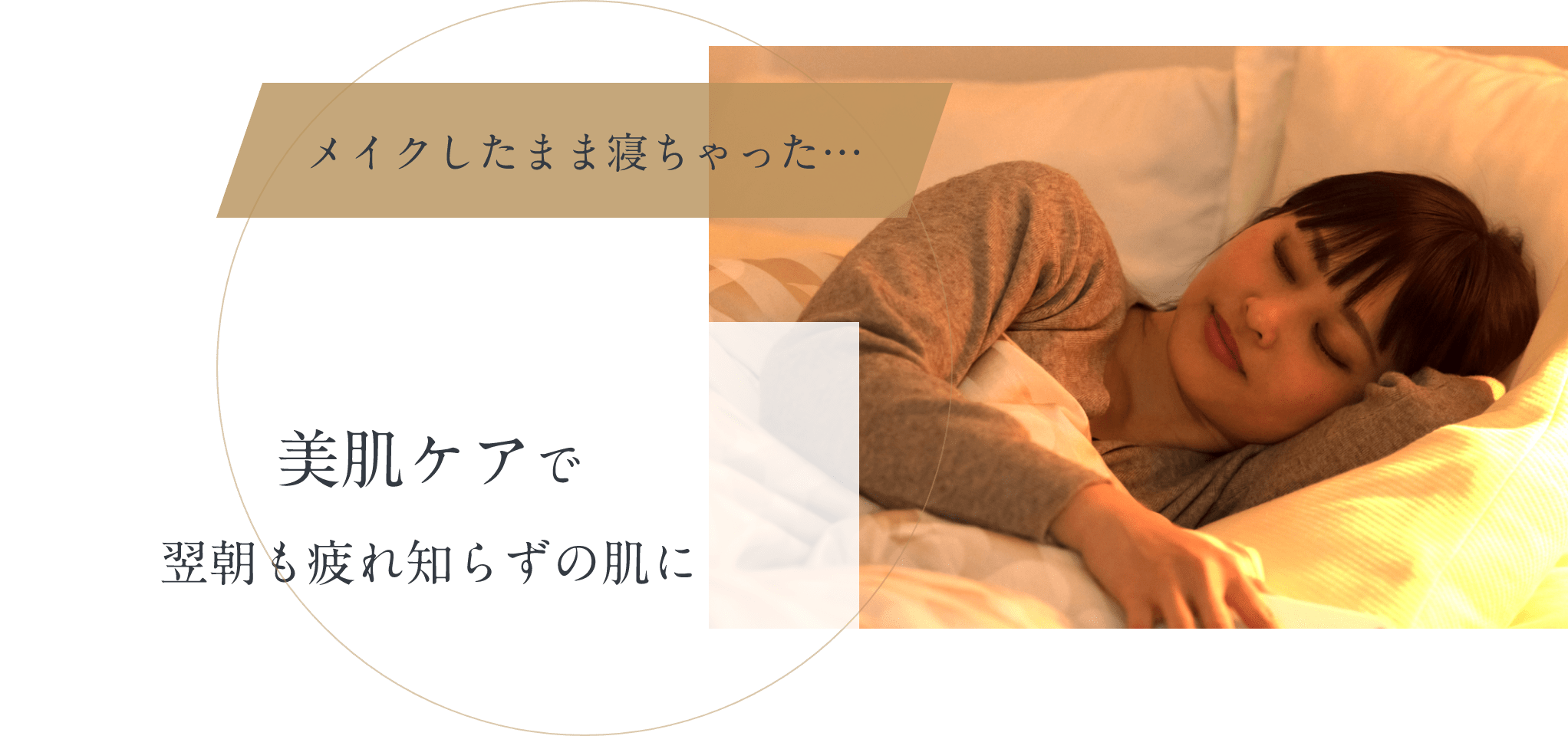 メイクしたまま寝ちゃった・・・ 美肌ケアで翌朝も疲れ知らずの肌に