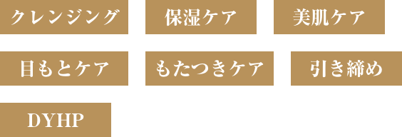 クレンジング 保湿ケア 美肌ケア 目もとケア もたつきケア 引き締め DYHP