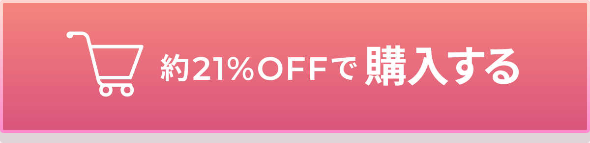 約21%OFFで購入する