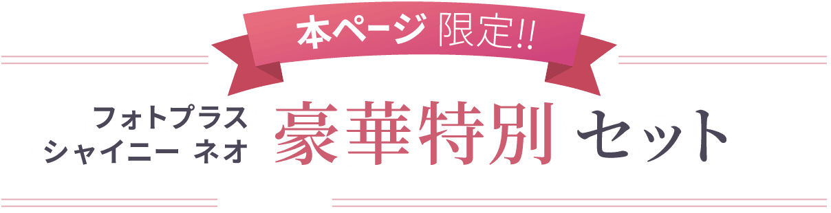 本ページ限定!!フォトプラス シャイニー ネオ 豪華特別セット