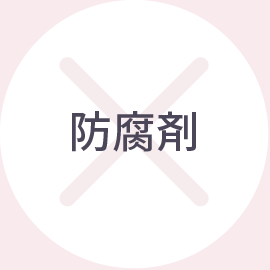 防腐剤
