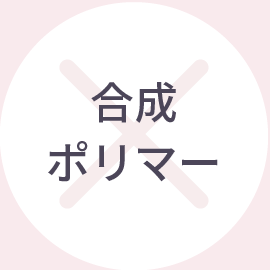合成ポリマー